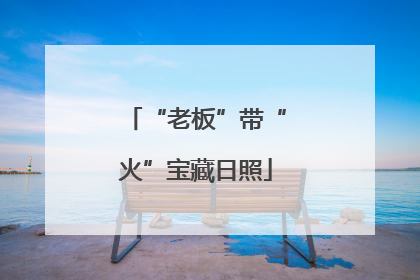 “老板”带“火”宝藏日照
