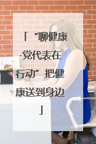 “聊健康·党代表在行动”把健康送到身边