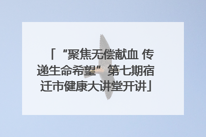 “聚焦无偿献血 传递生命希望”第七期宿迁市健康大讲堂开讲