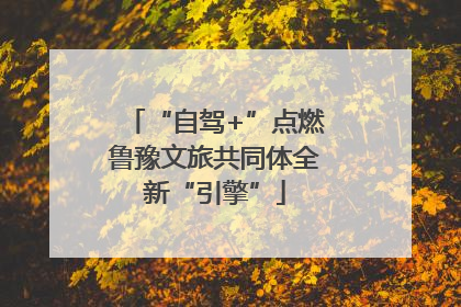 “自驾+”点燃鲁豫文旅共同体全新“引擎”