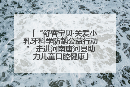 “舒客宝贝·关爱小乳牙科学防龋公益行动” 走进河南唐河县助力儿童口腔健康