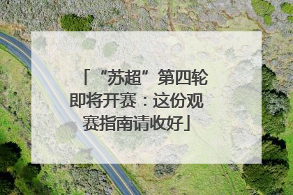 “苏超”第四轮即将开赛：这份观赛指南请收好
