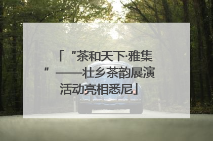 “茶和天下·雅集”——壮乡茶韵展演活动亮相悉尼