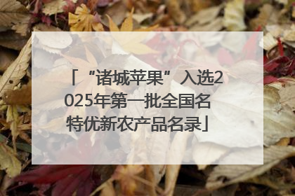 “诸城苹果”入选2025年第一批全国名特优新农产品名录