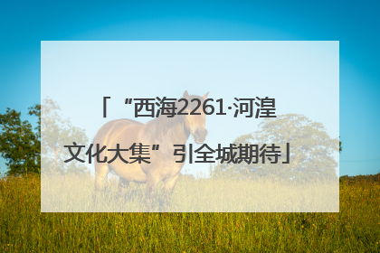 “西海2261·河湟文化大集”引全城期待