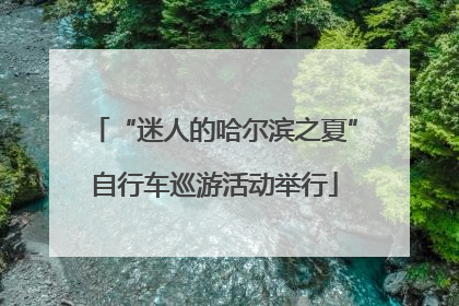 “迷人的哈尔滨之夏”自行车巡游活动举行