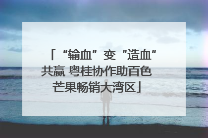 “输血”变“造血”共赢 粤桂协作助百色芒果畅销大湾区