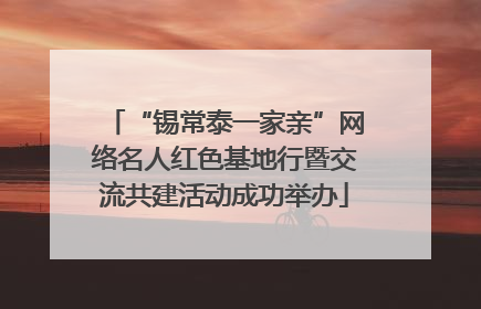 “锡常泰一家亲”网络名人红色基地行暨交流共建活动成功举办