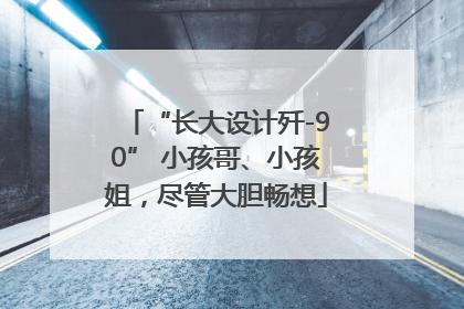 “长大设计歼-90” 小孩哥、小孩姐，尽管大胆畅想