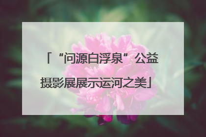 “问源白浮泉”公益摄影展展示运河之美