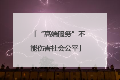 “高端服务”不能伤害社会公平