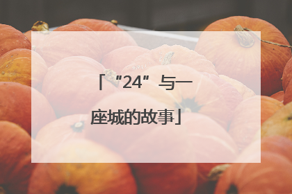 “24”与一座城的故事