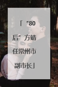 “80后”方靖任常州市副市长
