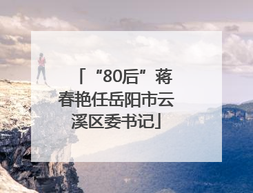 “80后”蒋春艳任岳阳市云溪区委书记