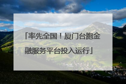 率先全国！厦门台胞金融服务平台投入运行