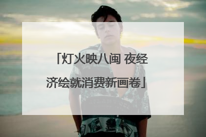 灯火映八闽 夜经济绘就消费新画卷