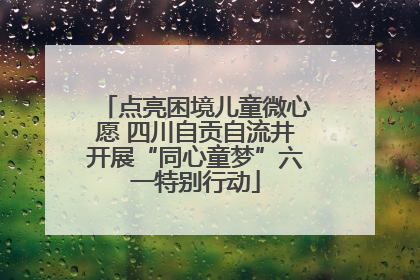 点亮困境儿童微心愿 四川自贡自流井开展“同心童梦”六一特别行动