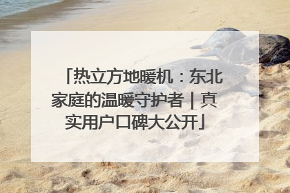 热立方地暖机：东北家庭的温暖守护者｜真实用户口碑大公开