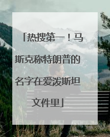 热搜第一！马斯克称特朗普的名字在爱泼斯坦文件里