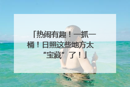 热闹有趣！一抓一桶！日照这些地方太“宝藏”了！