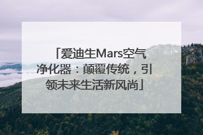 爱迪生Mars空气净化器：颠覆传统，引领未来生活新风尚