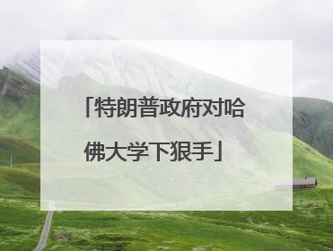 特朗普政府对哈佛大学下狠手