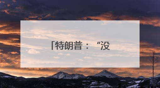 特朗普：“没空理马斯克” 欧洲抛橄榄枝