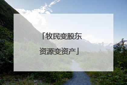 牧民变股东 资源变资产