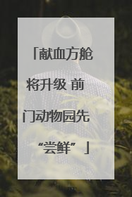 献血方舱将升级 前门动物园先“尝鲜”