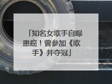 知名女歌手自曝患癌！曾参加《歌手》并夺冠
