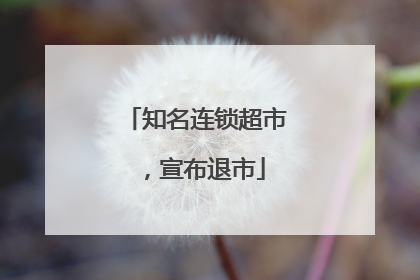 知名连锁超市，宣布退市