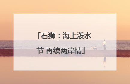 石狮：海上泼水节 再续两岸情