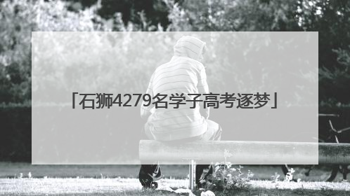 石狮4279名学子高考逐梦