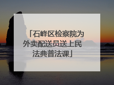 石峰区检察院为外卖配送员送上民法典普法课