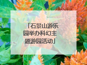 石景山游乐园举办科幻主题游园活动