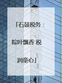 石鼓税务：粽叶飘香 税润童心