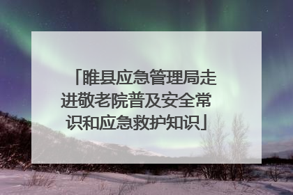 睢县应急管理局走进敬老院普及安全常识和应急救护知识