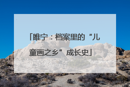 睢宁：档案里的“儿童画之乡”成长史