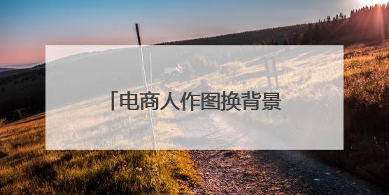 电商人作图换背景效率跃升！阿里家作接入美图设计室