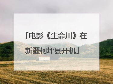 电影《生命川》在新疆柯坪县开机