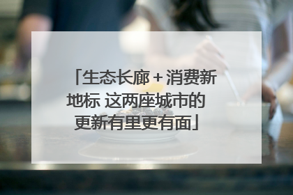 生态长廊＋消费新地标 这两座城市的更新有里更有面