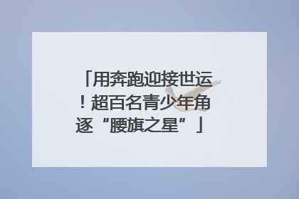 用奔跑迎接世运！超百名青少年角逐“腰旗之星”