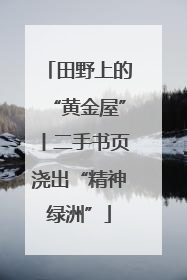 田野上的“黄金屋”丨二手书页浇出“精神绿洲”
