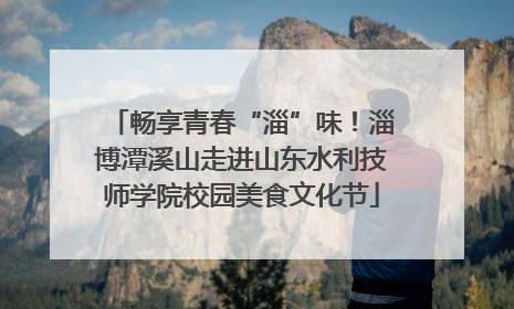 畅享青春“淄”味！淄博潭溪山走进山东水利技师学院校园美食文化节