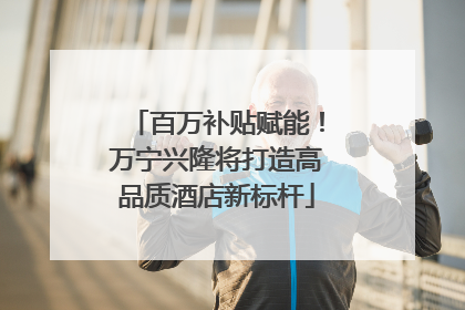 百万补贴赋能！万宁兴隆将打造高品质酒店新标杆