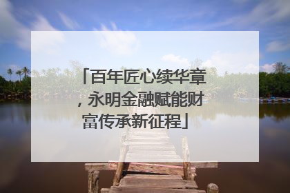 百年匠心续华章，永明金融赋能财富传承新征程