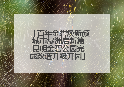 百年金碧焕新颜 城市绿洲启新篇 昆明金碧公园完成改造升级开园