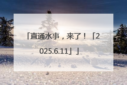 直通水事，来了！「2025.6.11」