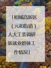 相城高新区（元和街道）人大工委调研新就业群体工作情况