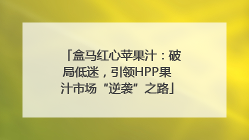 盒马红心苹果汁：破局低迷，引领HPP果汁市场“逆袭”之路
